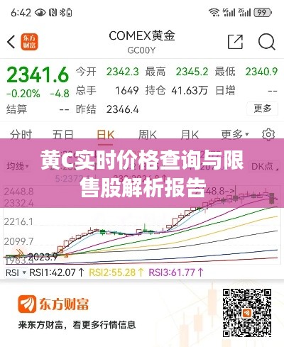黄C实时价格查询与限售股解析报告
