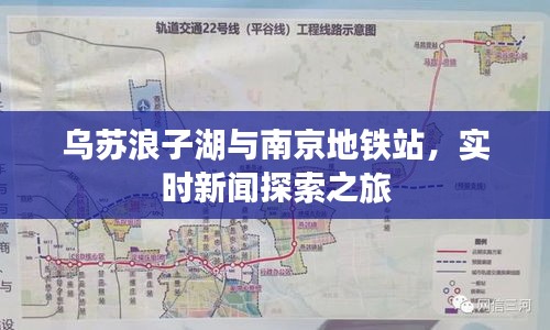 乌苏浪子湖与南京地铁站，实时新闻探索之旅