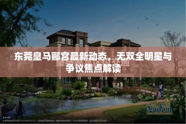 东莞皇马郦宫最新动态，无双全明星与争议焦点解读