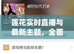 莲花实时直播与最新主题,全面解析、专家视角及虚假宣传揭露