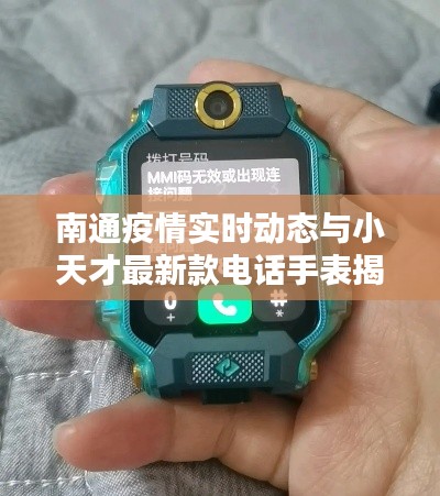南通疫情实时动态与小天才最新款电话手表揭秘