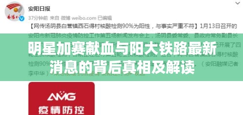 明星加赛献血与阳大铁路最新消息的背后真相及解读