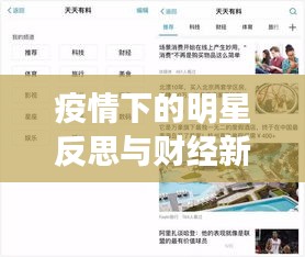 疫情下的明星反思与财经新闻头条,观察、反思、前瞻。