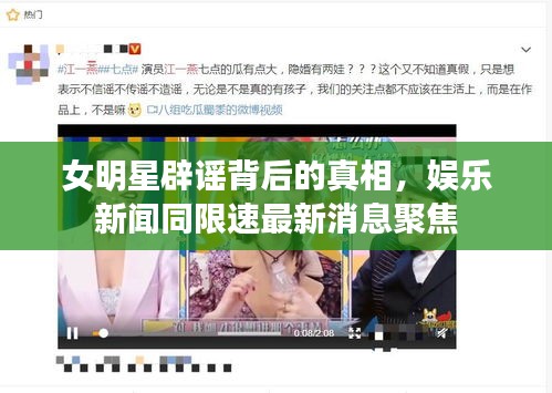 女明星辟谣背后的真相,娱乐新闻同限速最新消息聚焦