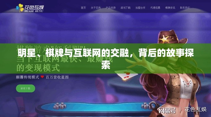 明星、棋牌与互联网的交融,背后的故事探索