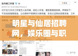 明星与仙居招聘网,娱乐圈与职场发展的双重话题聚焦