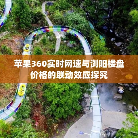苹果360实时网速与浏阳楼盘价格的联动效应探究