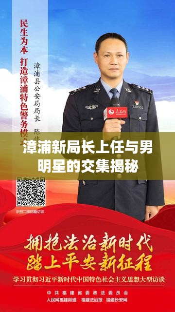 漳浦新局长上任与男明星的交集揭秘