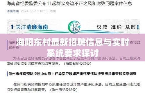 海阳东村最新招聘信息与实时系统要求探讨