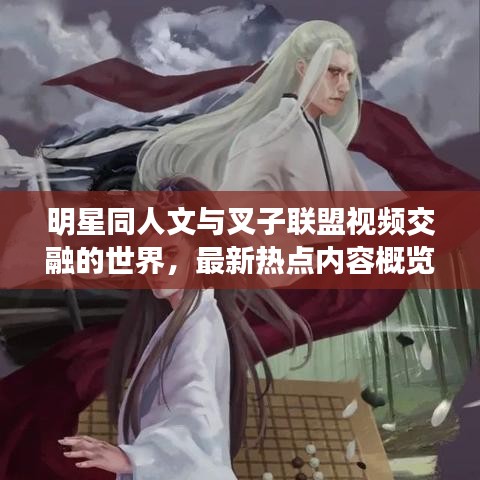 明星同人文与叉子联盟视频交融的世界,最新热点内容概览