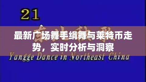 最新广场舞手绢舞与莱特币走势,实时分析与洞察