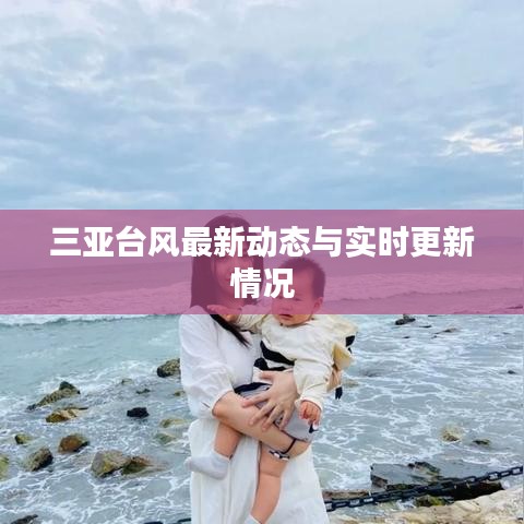 三亚台风最新动态与实时更新情况