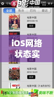 iOS网络状态实时监听与电影斗牛，全新体验与娱乐享受