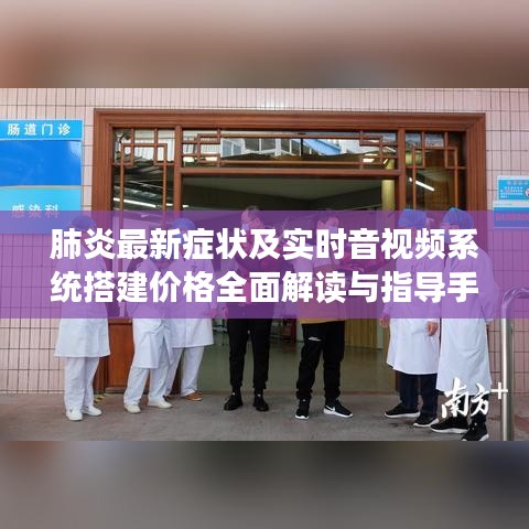肺炎最新症状及实时音视频系统搭建价格全面解读与指导手册