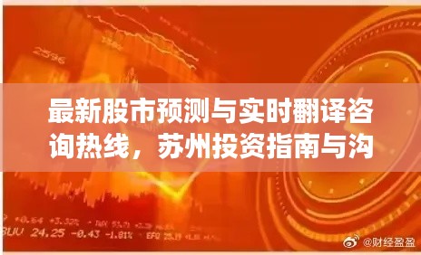 最新股市预测与实时翻译咨询热线,苏州投资指南与沟通桥梁