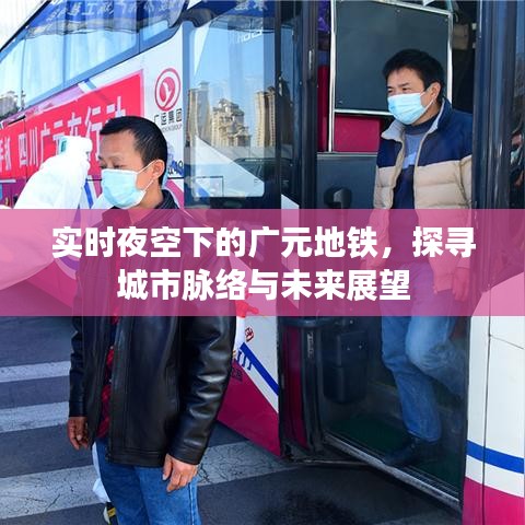 实时夜空下的广元地铁,探寻城市脉络与未来展望