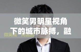 微笑男明星视角下的城市脉搏，融创东岸名郡房价探析