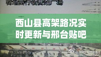西山县高架路况实时更新与邢台贴吧最新资讯一览