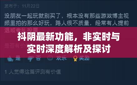抖阴最新功能，非实时与实时深度解析及探讨