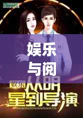 娱乐与阅读的双重魅力,明星生产阵痛视频与热门小说最新章节探索