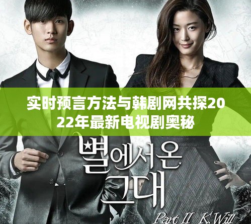 实时预言方法与韩剧网共探2022年最新电视剧奥秘