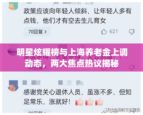 明星炫耀榜与上海养老金上调动态,两大焦点热议揭秘