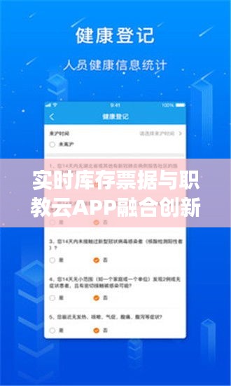 实时库存票据与职教云APP融合创新探索
